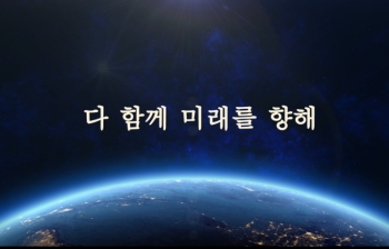 [TV] 다 함께 미래를 향해
